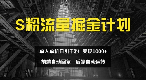 【第11270期】色粉流量掘金计划 单人单机日引千粉 日入1000+