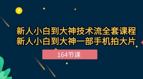 【10383】新手小白到大神-技术流全套课程，新人小白到大神一部手机拍大片-164节课