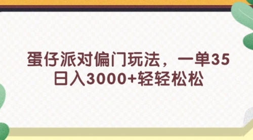 【第11218期】蛋仔派对偏门玩法，一单35