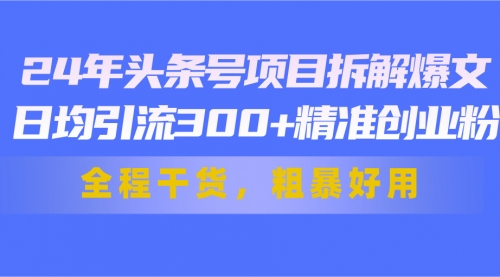 【10870】头条号项目拆解爆文，日均引流300+精准创业粉