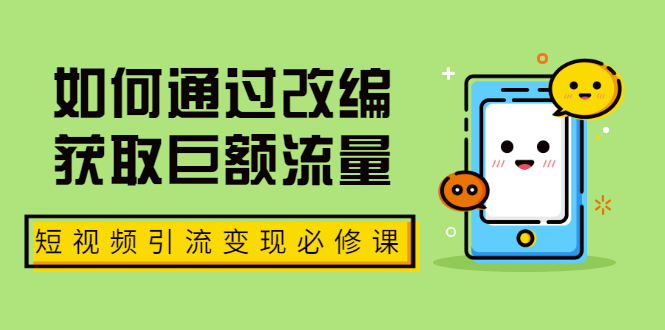 【2061】七段训练营·如何通过改编获取巨额流量，短视频引流变现必修课（全套课程）