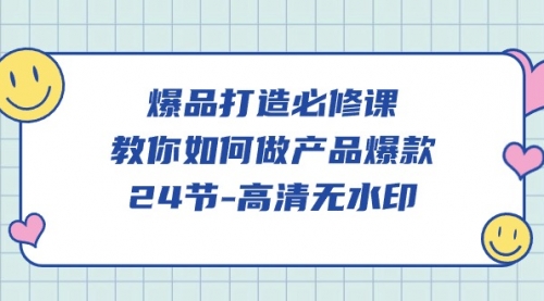 【9649】爆品打造必修课，教你如何-做产品爆款