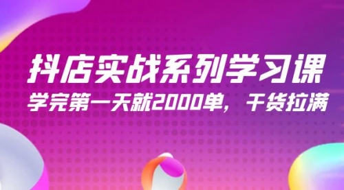 【9717】抖店实战系列学习课，学完一天就2000单，干货拉满（245节课）