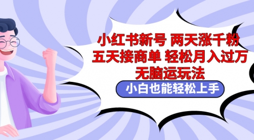 【9216】小红书新号两天涨千粉五天接商单轻松月入过万