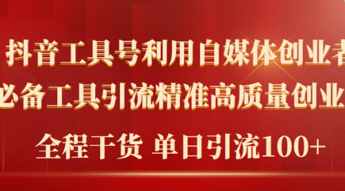 【9596】2024年最新工具号引流精准高质量自媒体创业粉，全程干货日引流轻松100+