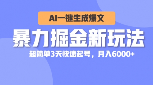 【10384】暴力掘金新玩法，AI一键生成爆文，超简单3天快速起号，月入6000+