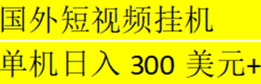 【5187】海外暴力短视频挂机全自动撸美金 单机日入300美元+【脚本免费】