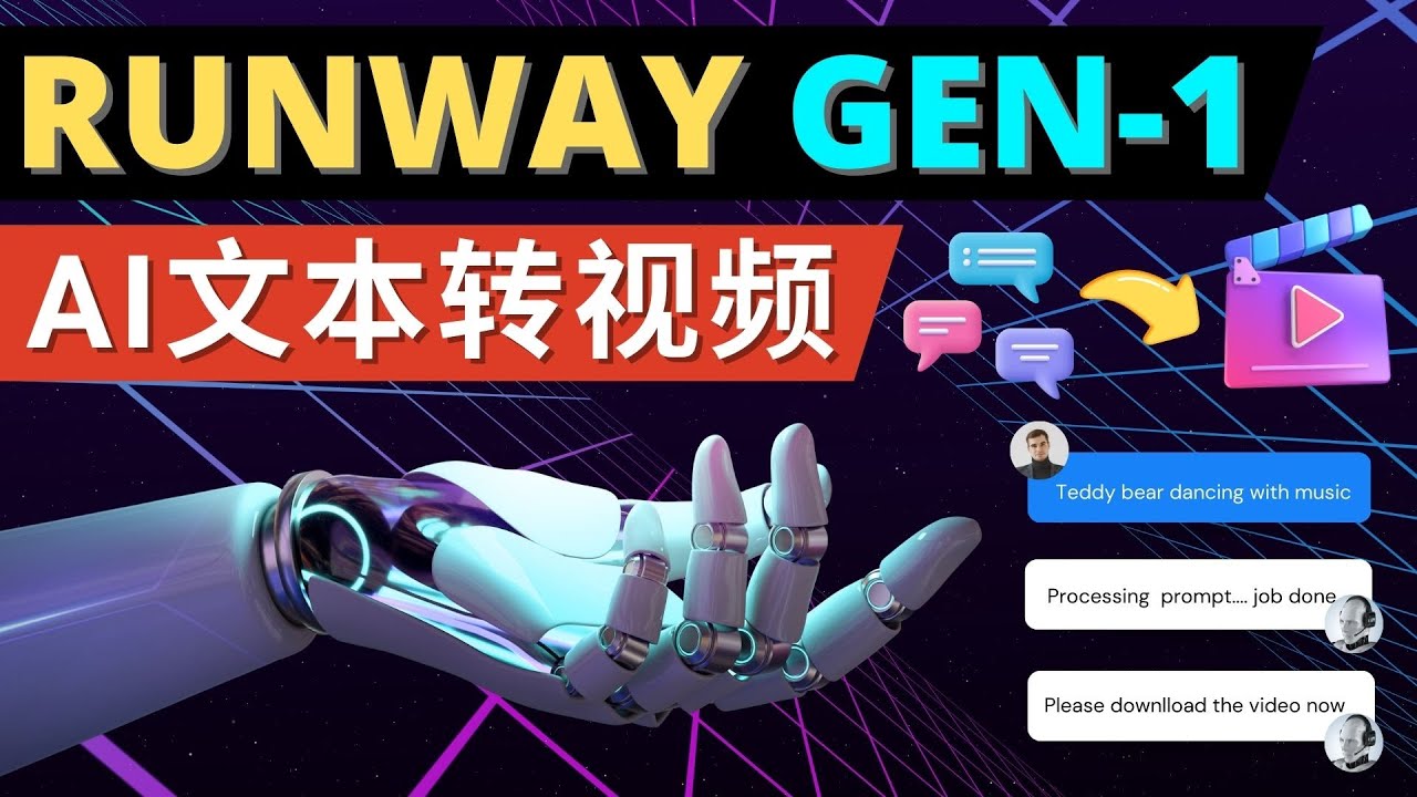 【4995】Runway Gen-1发布 次世代Ai文本转视频工具 输入文本命令 生成多种类型视频