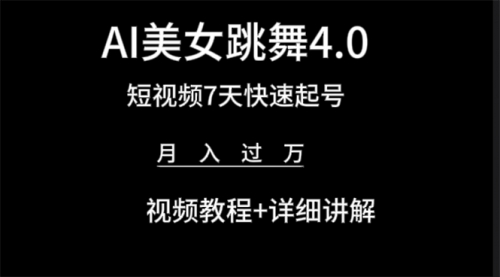 【9597】AI美女视频跳舞4.0版本，七天短视频快速起号变现，月入过万（教程+软件）