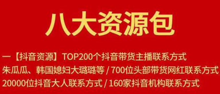 【1945】八大资源包：含抖音主播资源，淘宝直播资源，快收网红资源，小红书资源等