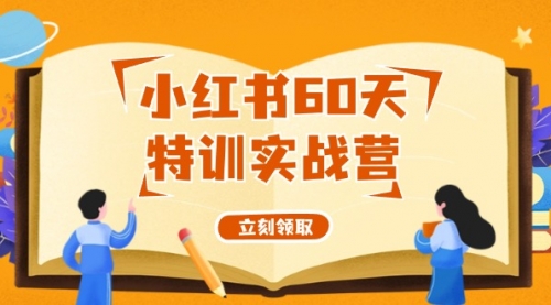 【第11273期】小红书60天特训实战营（系统课）从0打造能赚钱的小红书账号