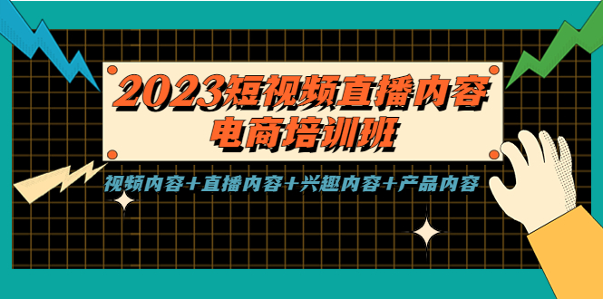 【5540】2023短视频直播内容·电商培训班，视频内容+直播内容+兴趣内容+产品内容