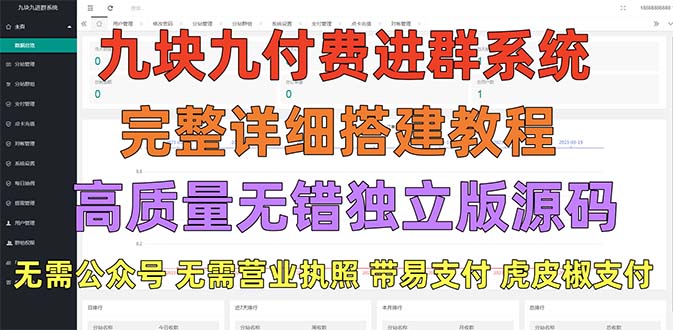 【5263】外面卖758元的九块九付费入群系统 独立版无需公众号和营业执照(教程+源码)