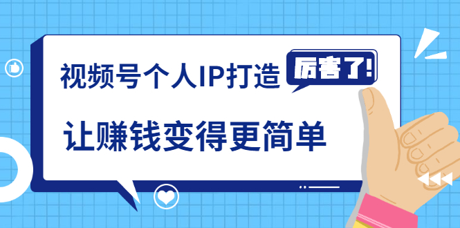 【2039】《视频号个人IP打造》让赚钱变得更简单，打开财富之门（视频课程）