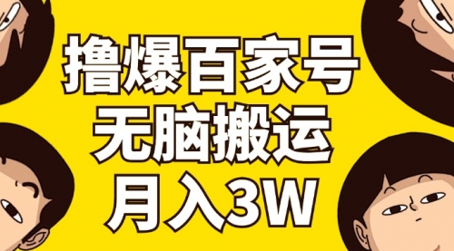 【第11159期】撸爆百家号3.0，无脑搬运，无需剪辑，有手就会