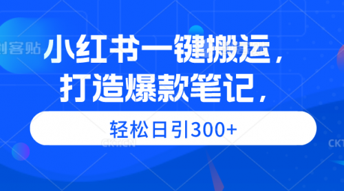 【9579】小红书一键搬运，打造爆款笔记，轻松日引300+