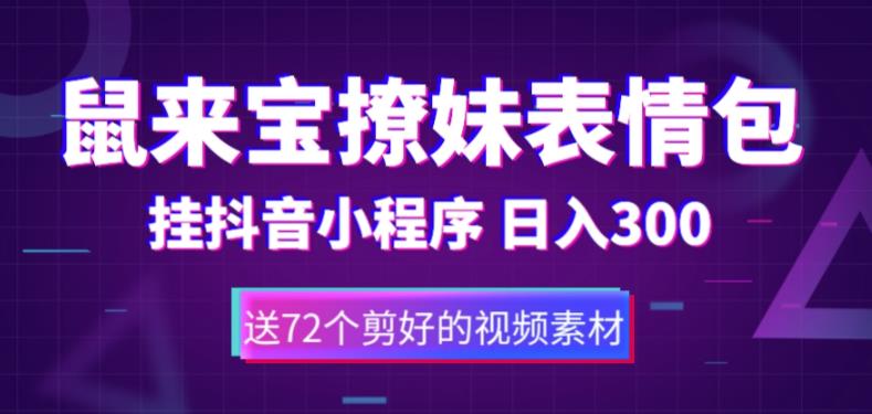 【5541】鼠来宝撩妹表情包，通过抖音小程序变现，日入300+（包含72个动画视频素材）