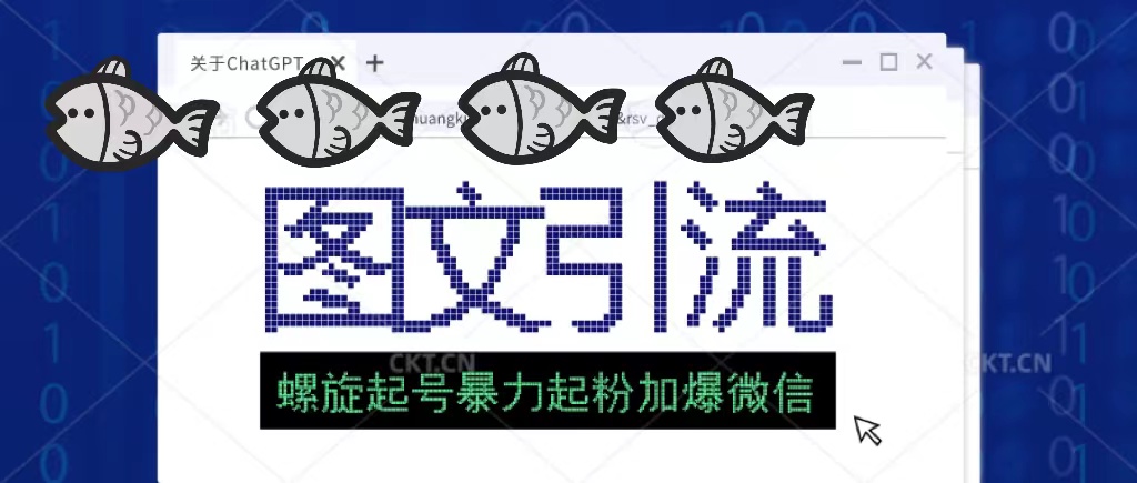 【5250】23年价值1980的图文引流创业粉，螺旋起号技术暴力起粉加爆微信