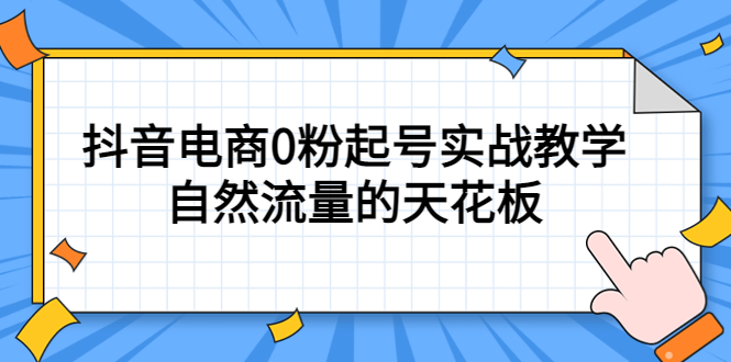 【5397】4月最新线上课，抖音电商0粉起号实战教学，自然流量的天花板