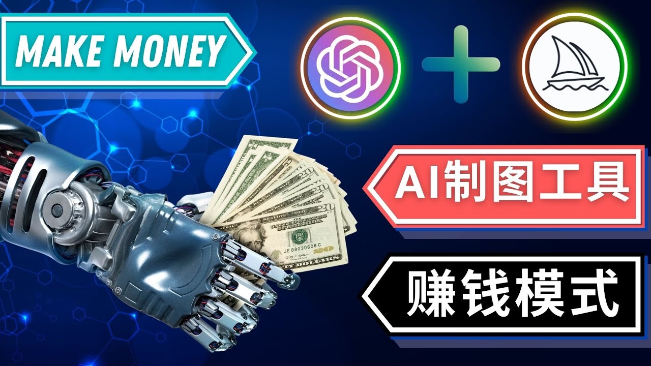 【4997】通过Midjourney, Dall E2等人工智能绘图工具 3种赚钱方法 操作简单无需基础