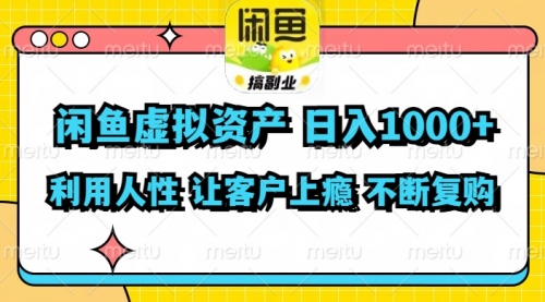 【第11200期】闲鱼虚拟资产 日入1000+ 利用人性 让客户上瘾 不停地复购