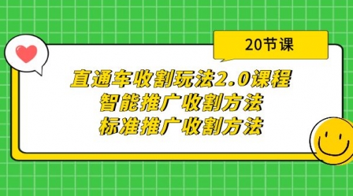 【9601】直通车收割玩法2.0课程：智能推广收割方法+标准推广收割方法（20节课）