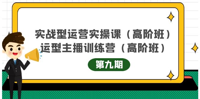 【4238】实战型运营实操课9+运营型主播训练营9，高阶班（51节课）