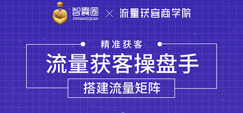 【2018】流量获客操盘手（系统大课）道器术皆备，从0到1搭建你的专属流量池