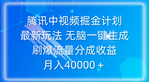 【9602】腾讯中视频掘金计划，最新玩法 无脑一键生成