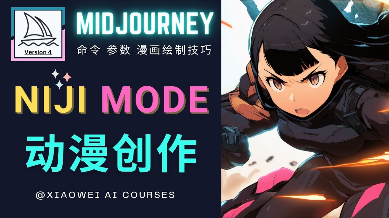 【4998】使用Midjourney的Niji模式，绘制专业级的动漫作品，多重风格可选