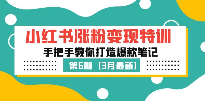 【5264】小红书涨粉变现特训·6，手把手教你打造爆款笔记（3月新课）