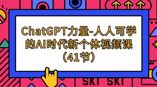 【9582】ChatGPT-力量-人人可学的AI时代新个体视频课（41节）