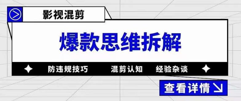 【5399】影视混剪爆款思维拆解 从混剪认知到0粉小号案例 讲防违规技巧 各类问题解决