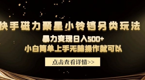 【9603】快手磁力聚星小铃铛另类玩法，暴力变现日入500+小白简单上手无脑操作就可以