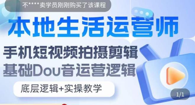 【5789】本地同城生活运营师实操课，手机短视频拍摄剪辑，基础抖音运营逻辑