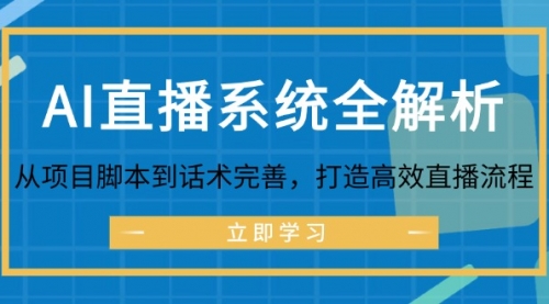 【第11514期】AI直播系统全解析：从项目脚本到话术完善，打造高效直播流程