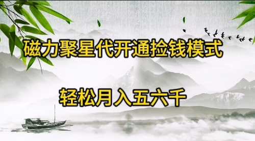 【9584】磁力聚星代开通捡钱模式，轻松月入五六千