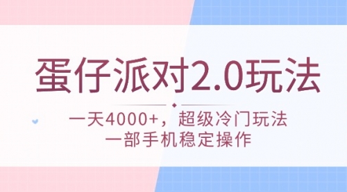 【9606】蛋仔派对 2.0玩法，一天4000+，超级冷门玩法，一部手机稳定操作