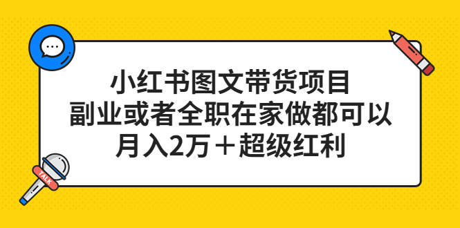 【5401】小红书图文带货项目，副业或者全职在家做都可以，月入2万＋超级红利