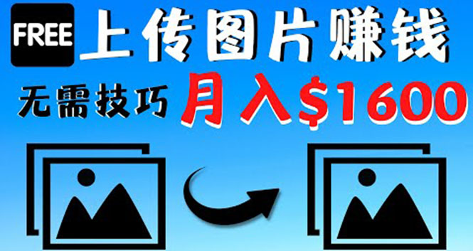 【4251】只需上传图片就能赚钱，不露脸不拍摄没有技巧 轻松月赚$1600