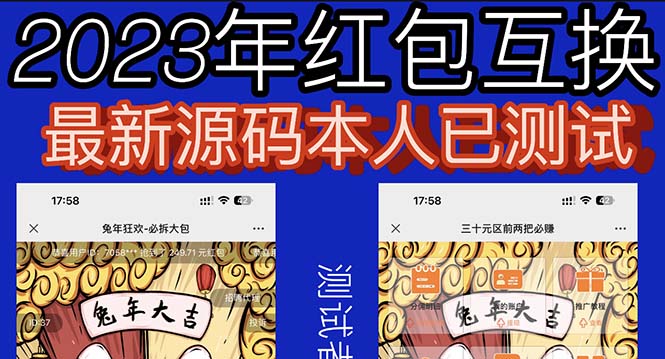 【5924】外面收费588的红包互换网站搭建，免公众号+对接支付完美营运【源码+教程】