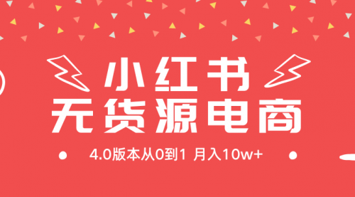 【9286】小红书无货源新电商4.0版本从0到1月入10w+