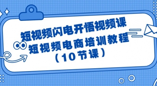 【9609】短视频-闪电开悟视频课：短视频电商培训教程（10节课）