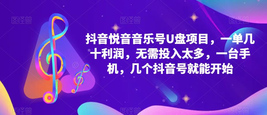 【5403】抖音音乐号U盘项目 一单几十利润 无需投入太多 一台手机 几个抖音号就开始