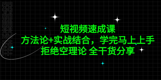 【5267】短视频速成课，方法论+实战结合，学完马上上手，拒绝空理论 全干货分享