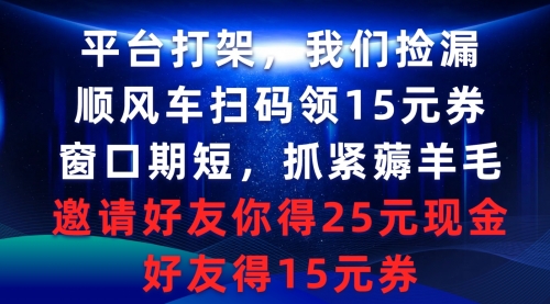 【9287】平台打架我们捡漏，顺风车扫码领15元券，窗口短抓紧薅羊毛