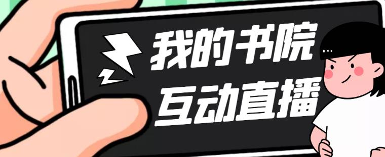 【5116】外面收费1980抖音我的书院直播项目 可虚拟人直播 实时互动直播（软件+教程)