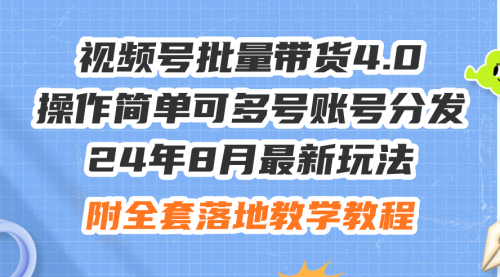 【第11278期】最新玩法视频号批量带货4.0，操作简单可多号账号分发