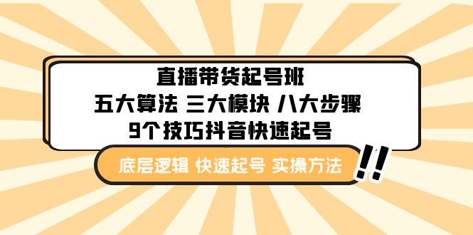 【5064】直播带货-起号实操班：五大算法 三大模块 八大步骤 9个技巧抖音快速记号