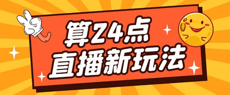 【5404】外面卖1200的最新直播撸音浪玩法，算24点，轻松日入大几千【详细玩法教程】